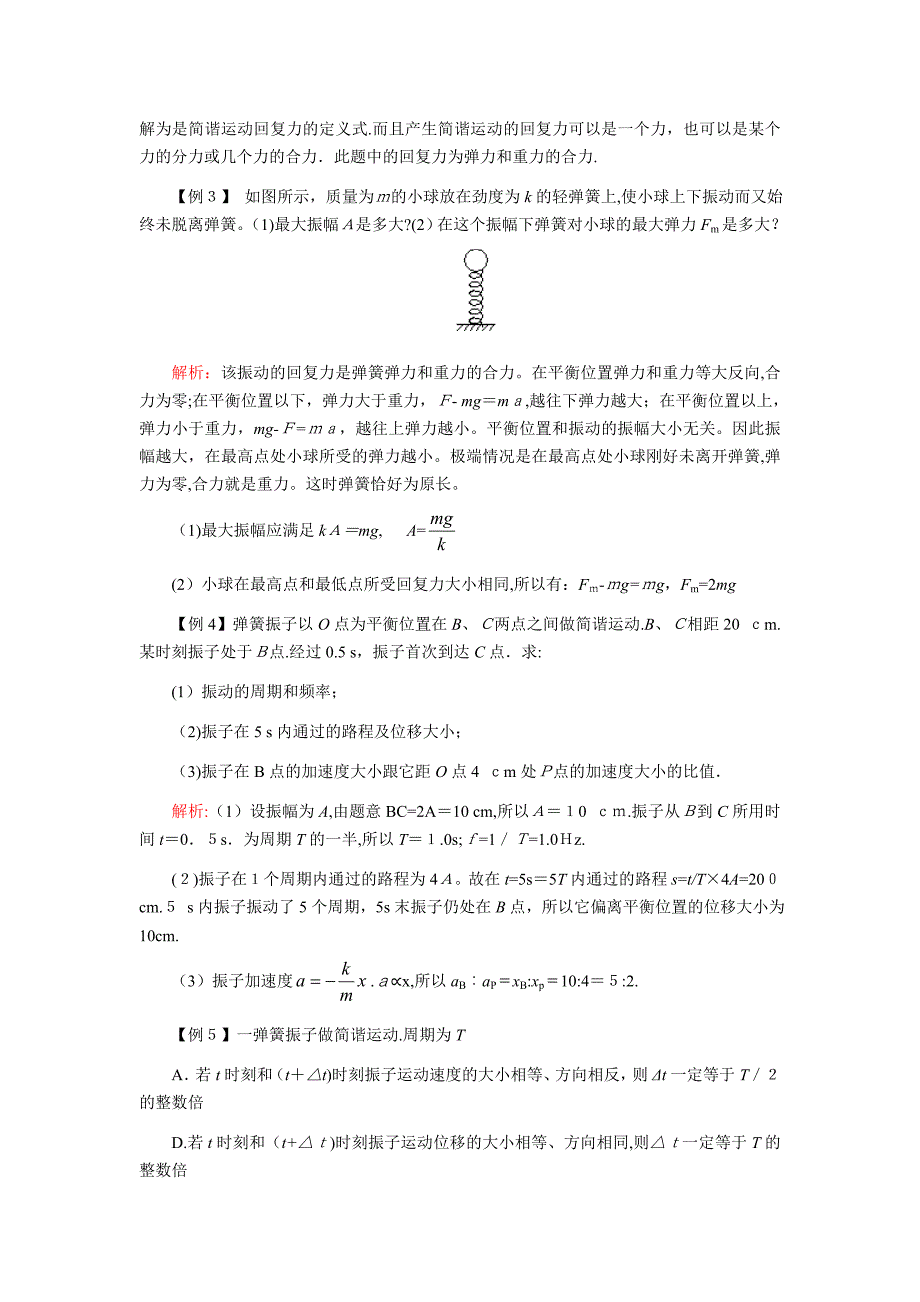 高三第一轮复习机械振动和机械波教案09高中物理_第4页