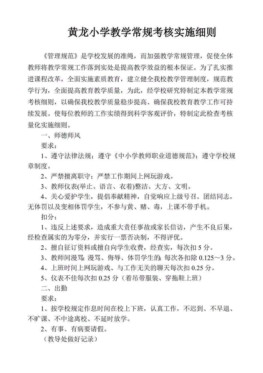 黄龙小学教学常规考核细则.doc_第1页
