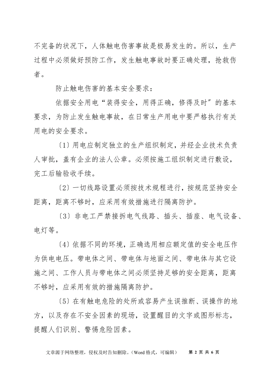 触电事故的预防及应急预案_第2页