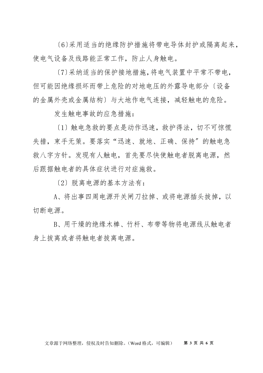 触电事故的预防及应急预案_第3页