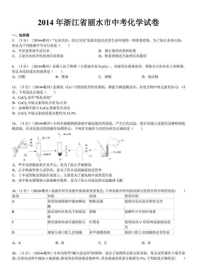 2014年浙江省丽水市、衢州市中考化学试卷（word解析版）.doc