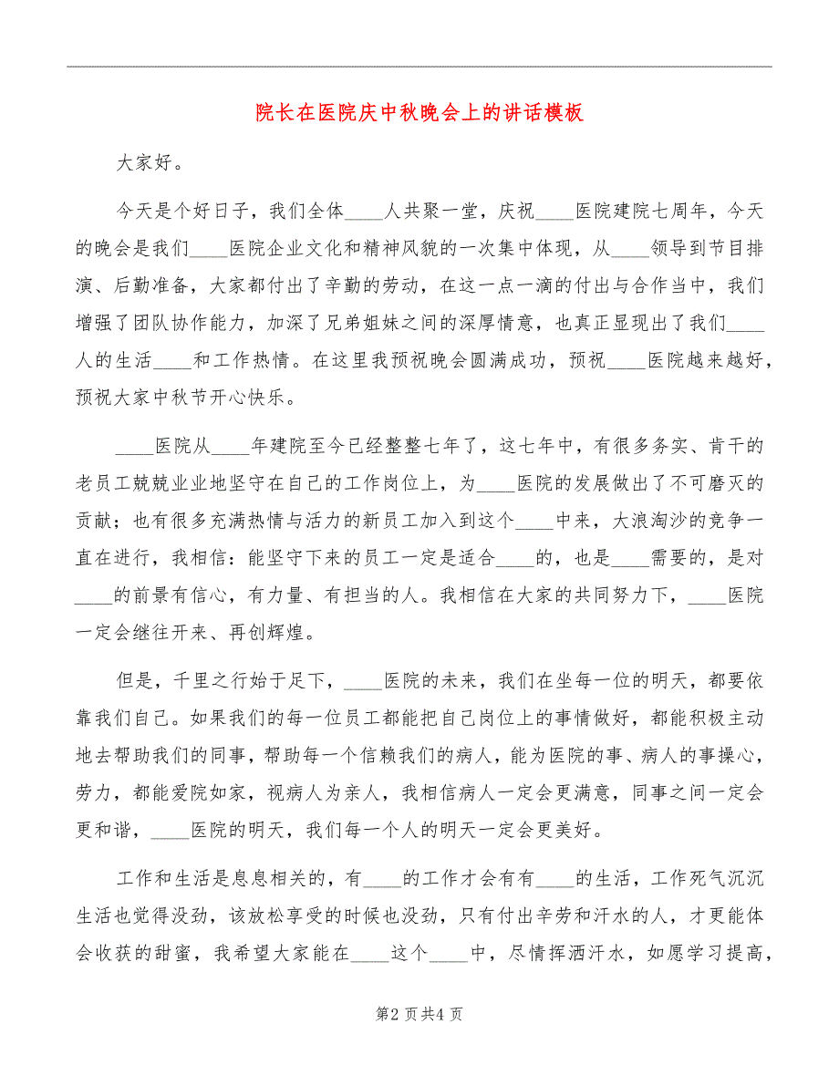 院长在医院庆中秋晚会上的讲话模板_第2页