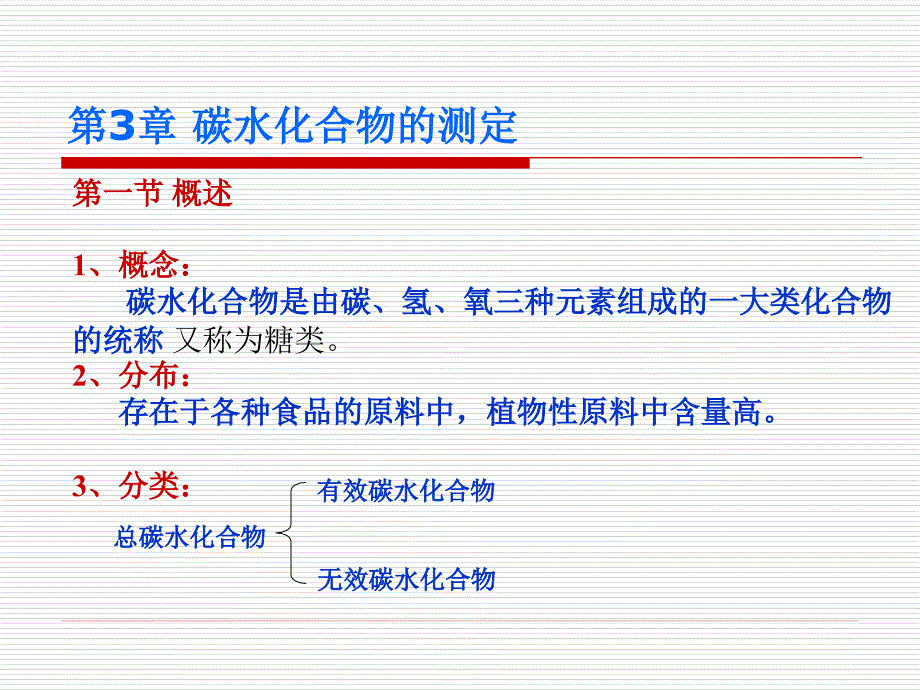 食品分析与检验碳水化合物_第1页