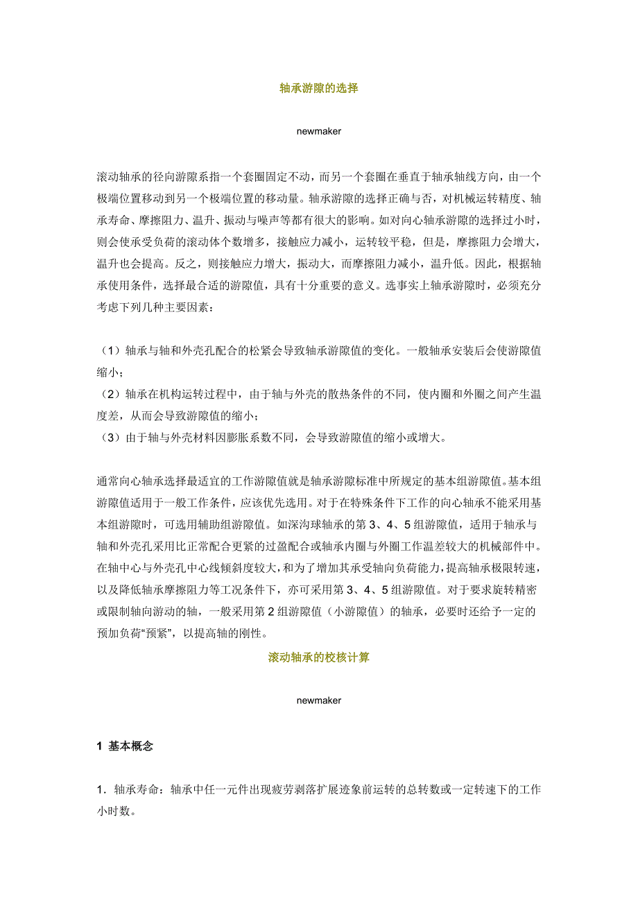 轴承游隙的选择_第1页