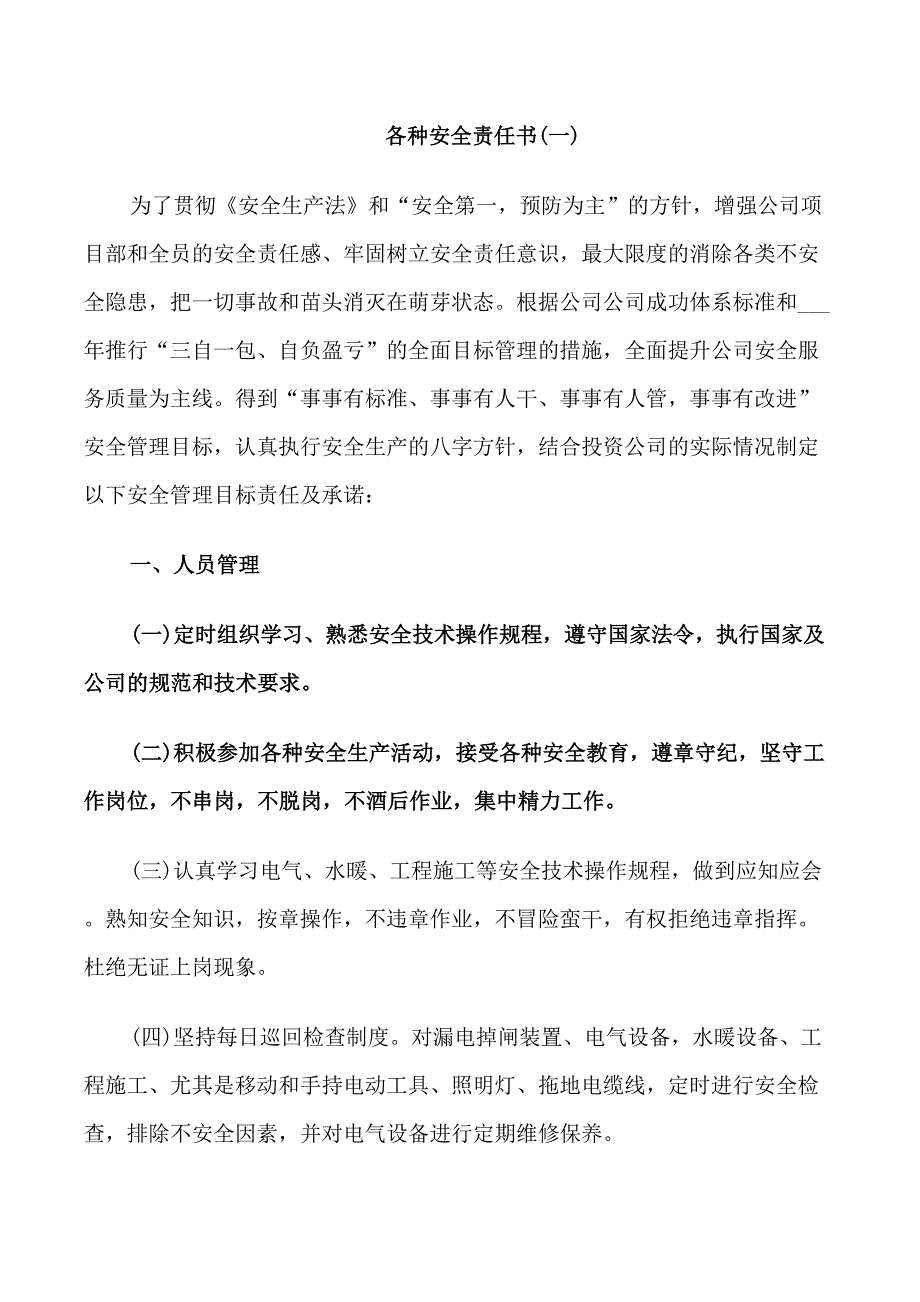 各种安全责任书范本_第1页