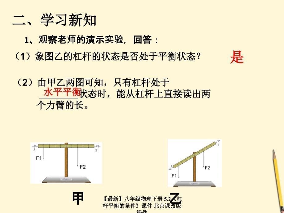 最新八年级物理下册5.2杠杆平衡的条件课件北京课改版课件_第5页