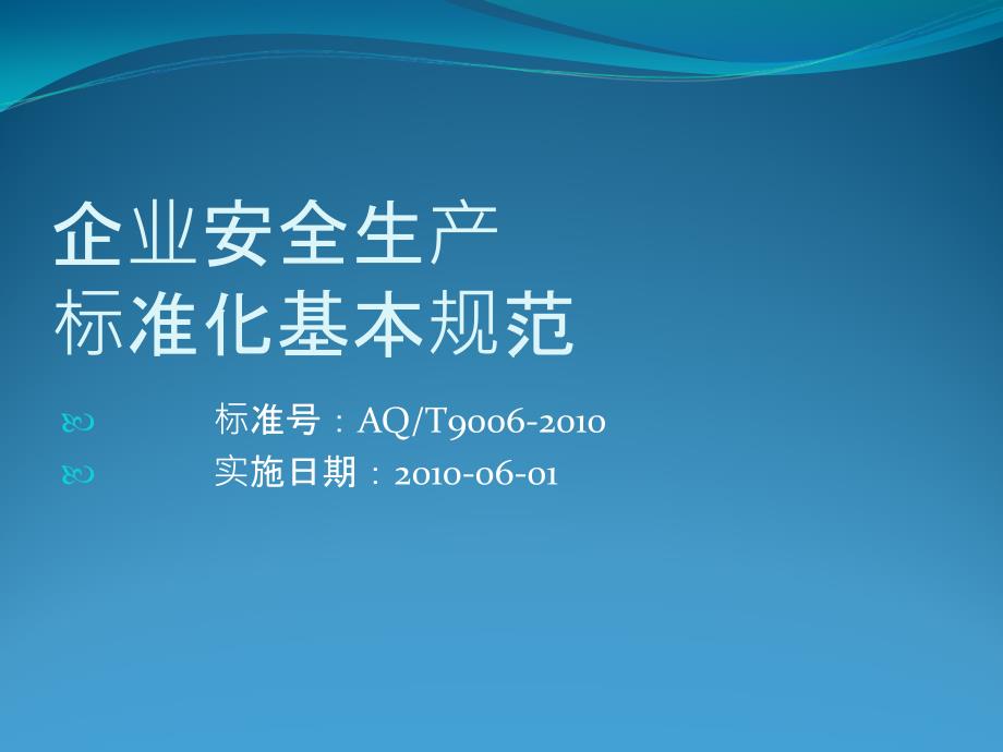 企业安全生产标准化基本规范_第1页