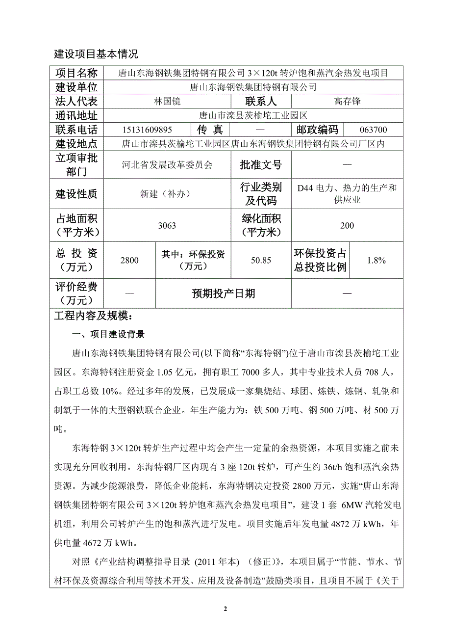 1984029118唐山东海钢铁集团特钢有限公司3&#215;120t转炉饱和蒸汽余热发电项目环境影响报告书_第3页