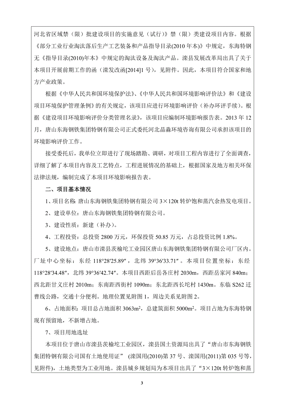 1984029118唐山东海钢铁集团特钢有限公司3&#215;120t转炉饱和蒸汽余热发电项目环境影响报告书_第4页