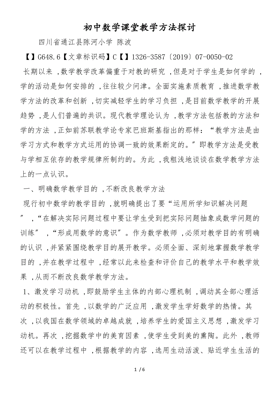 初中数学课堂教学方法探讨_第1页