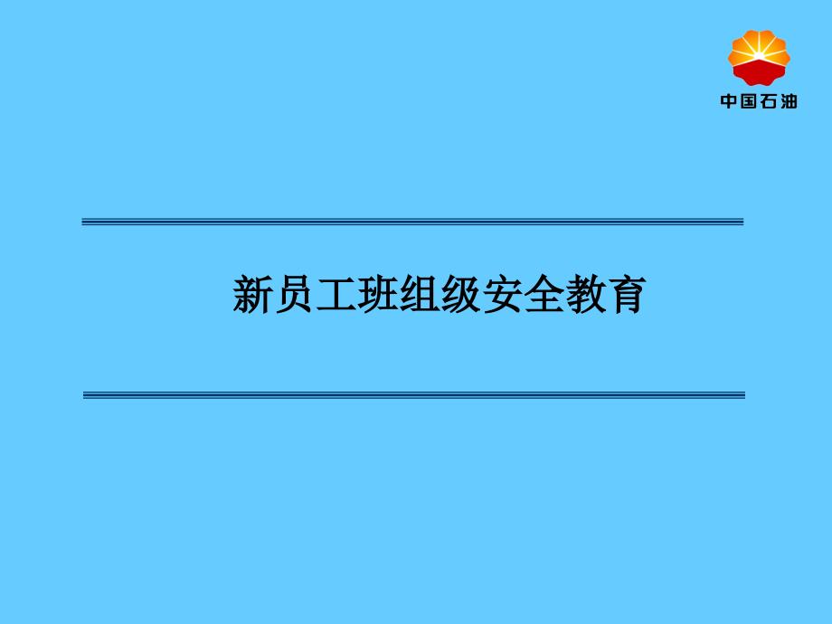 加油站新进员工班组级安全教育_第1页