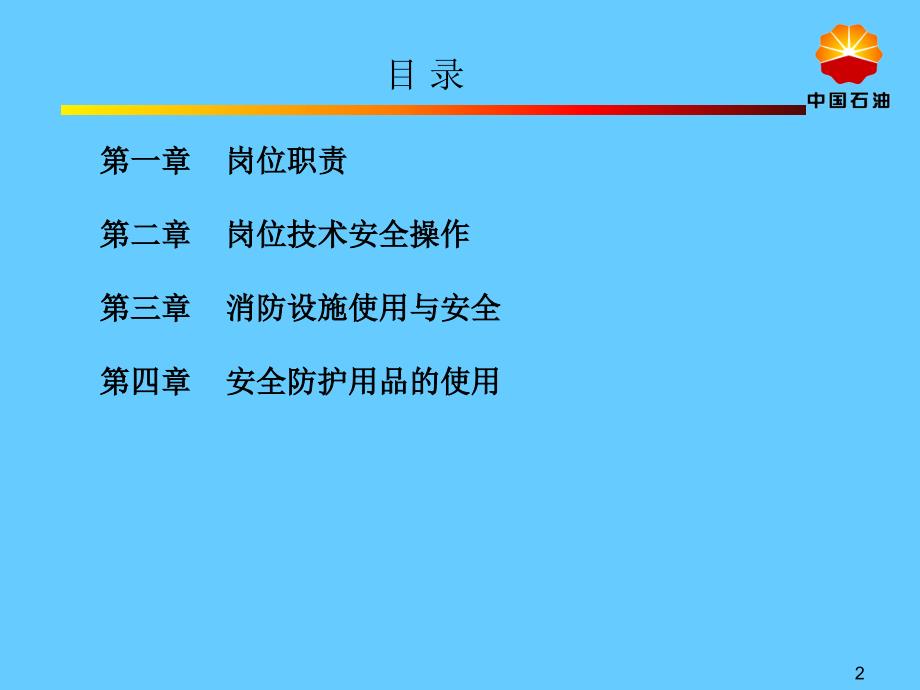 加油站新进员工班组级安全教育_第2页