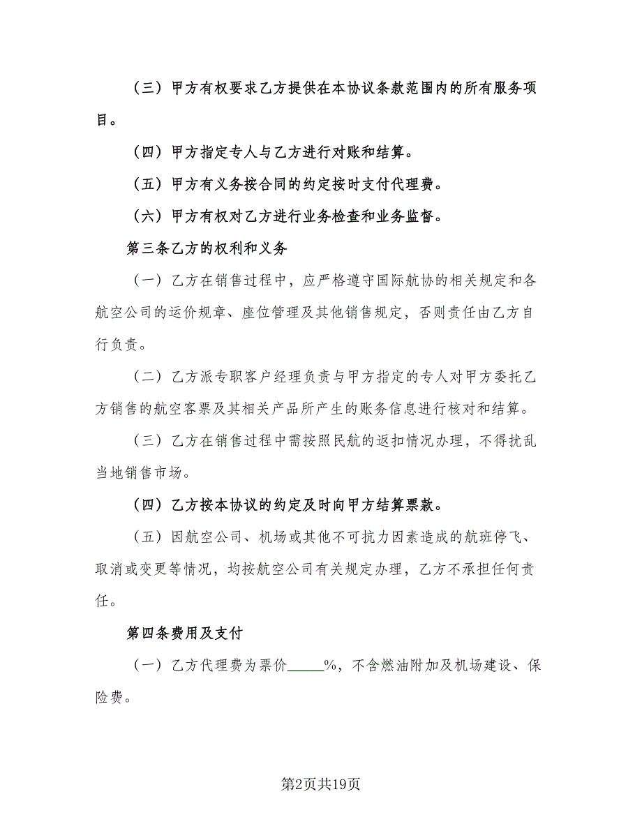 委托活动代理服务协议书模板（四篇）.doc_第2页