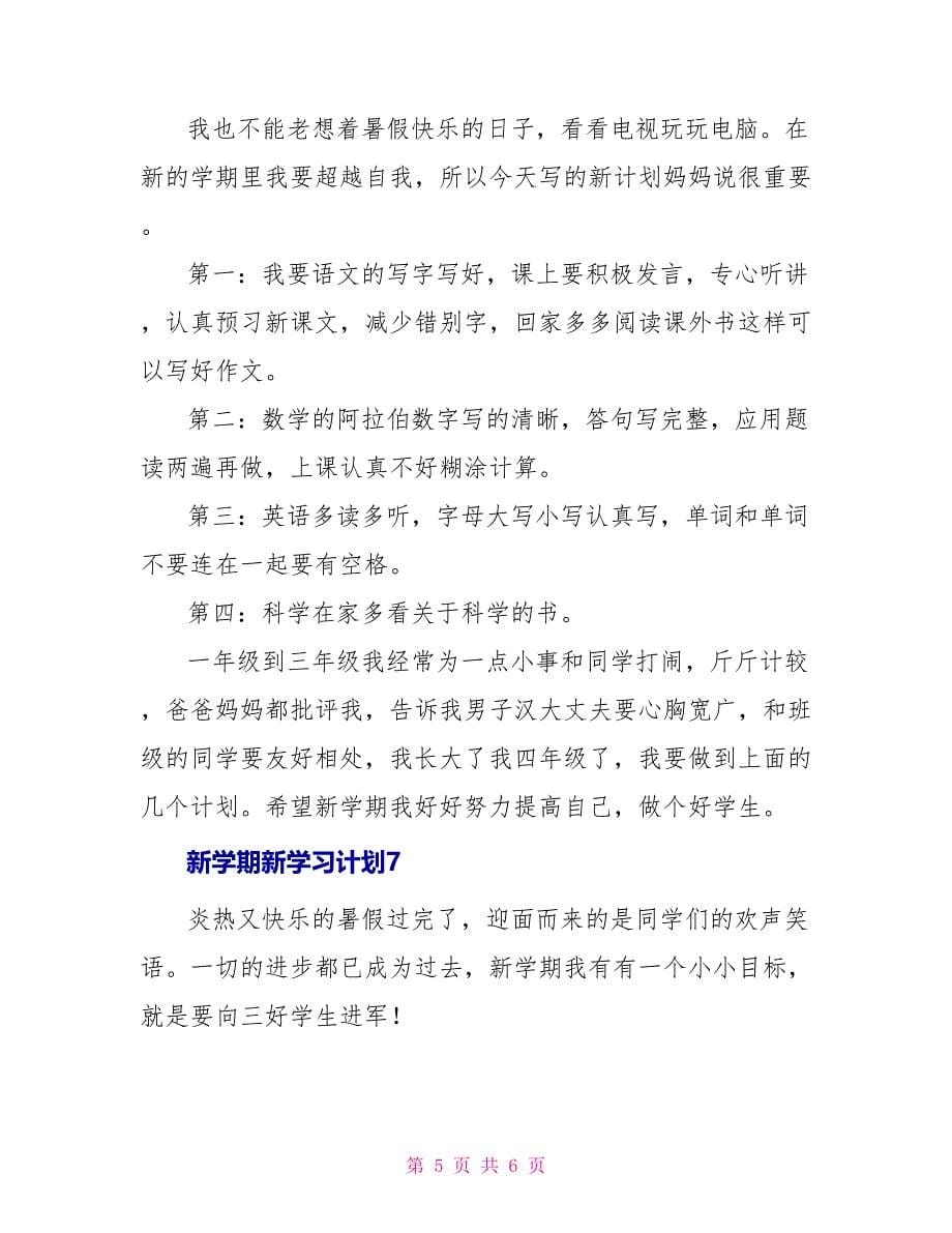 新学期新学习计划250字_第5页