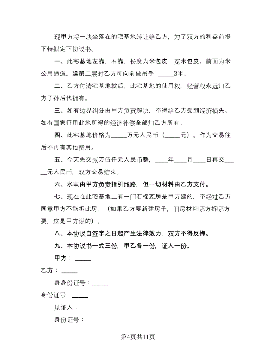 宅基地赠与协议书标准范文（七篇）.doc_第4页