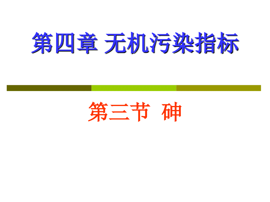 《砷水质理化检验》PPT课件_第1页