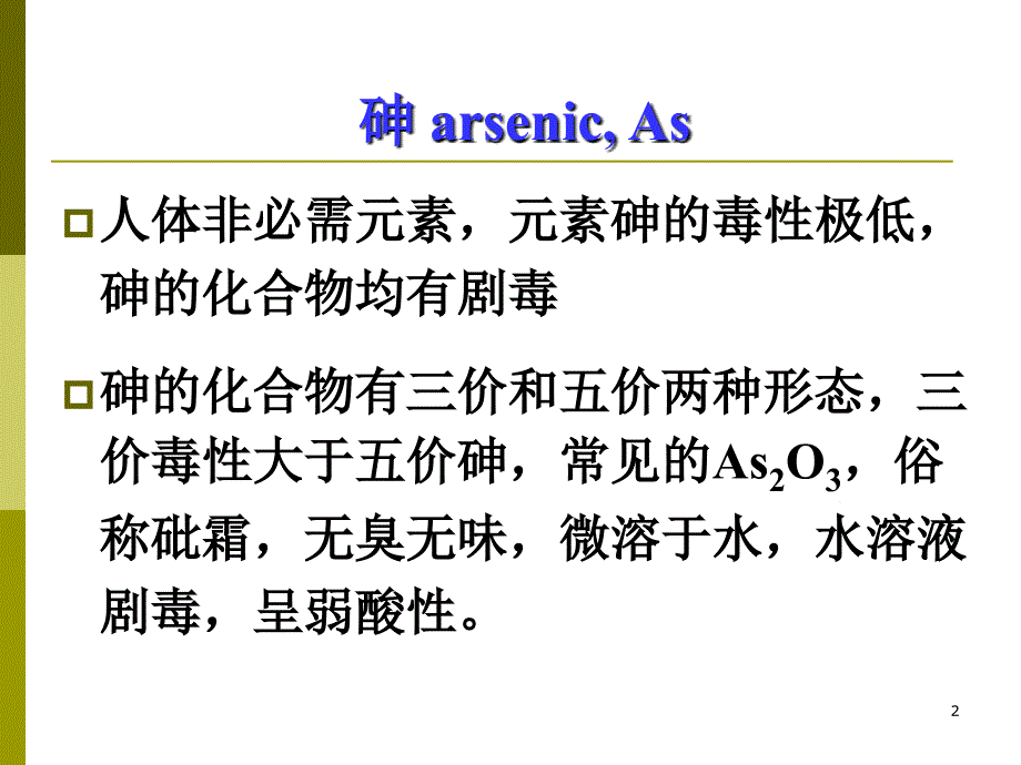 《砷水质理化检验》PPT课件_第2页