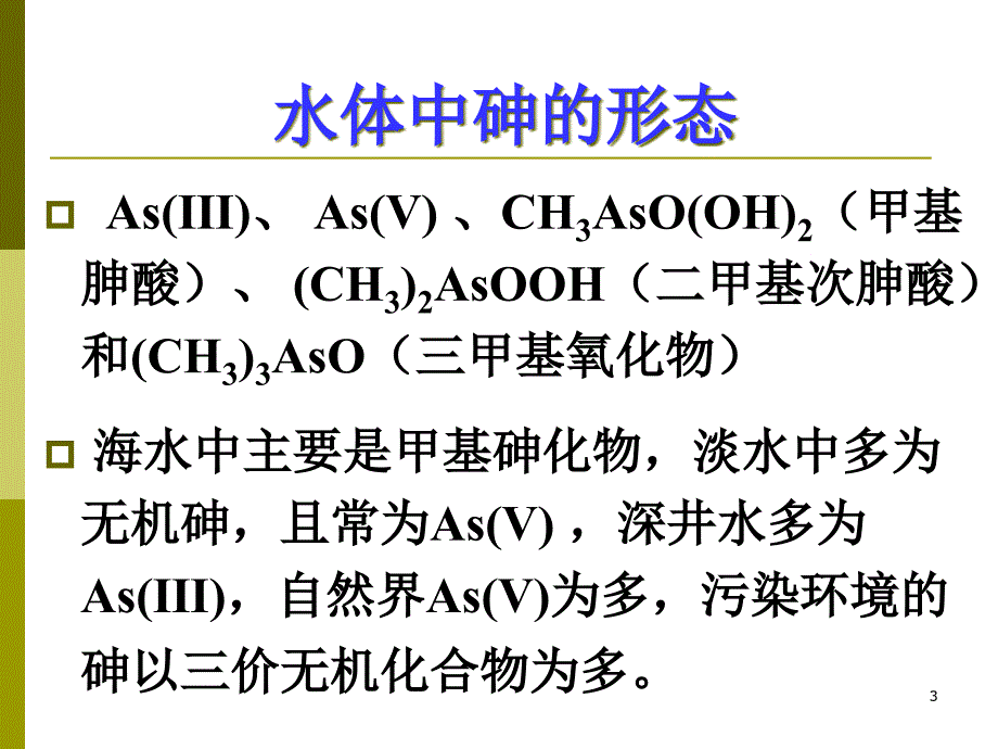 《砷水质理化检验》PPT课件_第3页