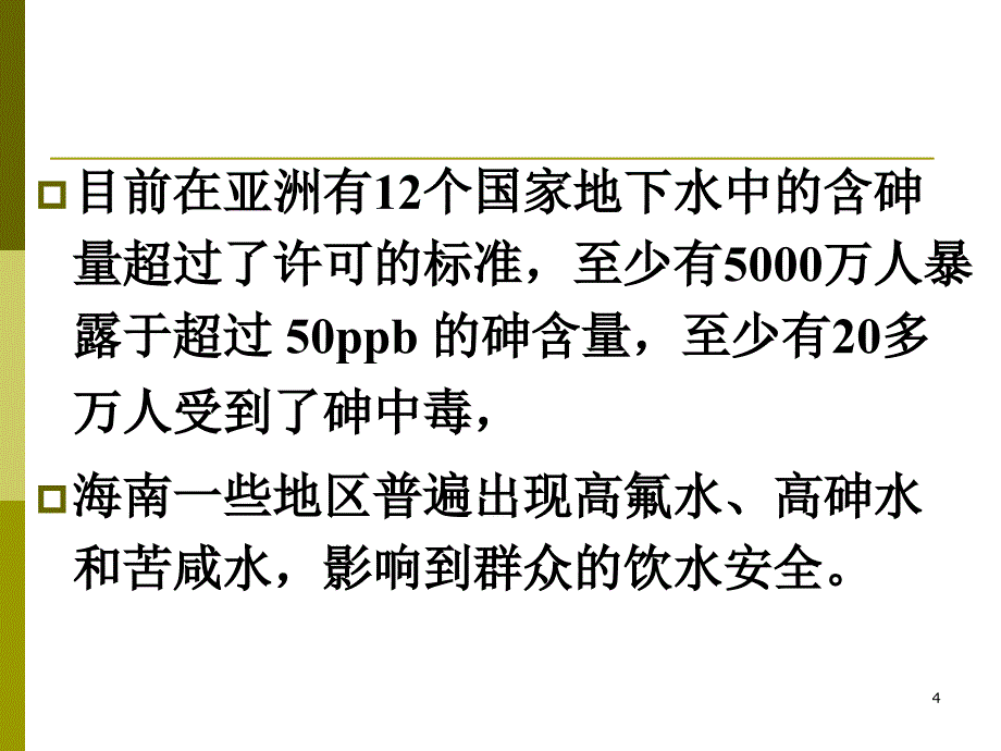 《砷水质理化检验》PPT课件_第4页