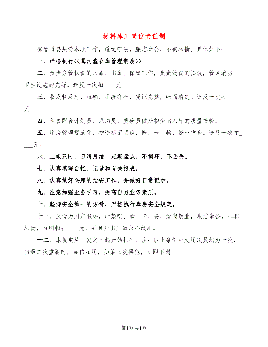 材料库工岗位责任制_第1页