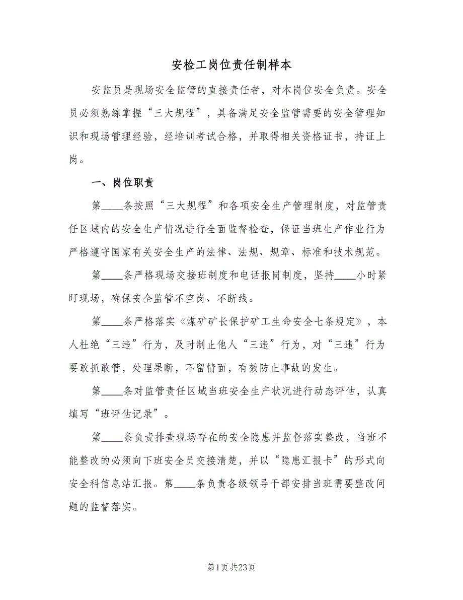 安检工岗位责任制样本（十篇）_第1页