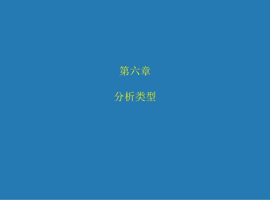 ADINA 第6章 分析类型_第1页