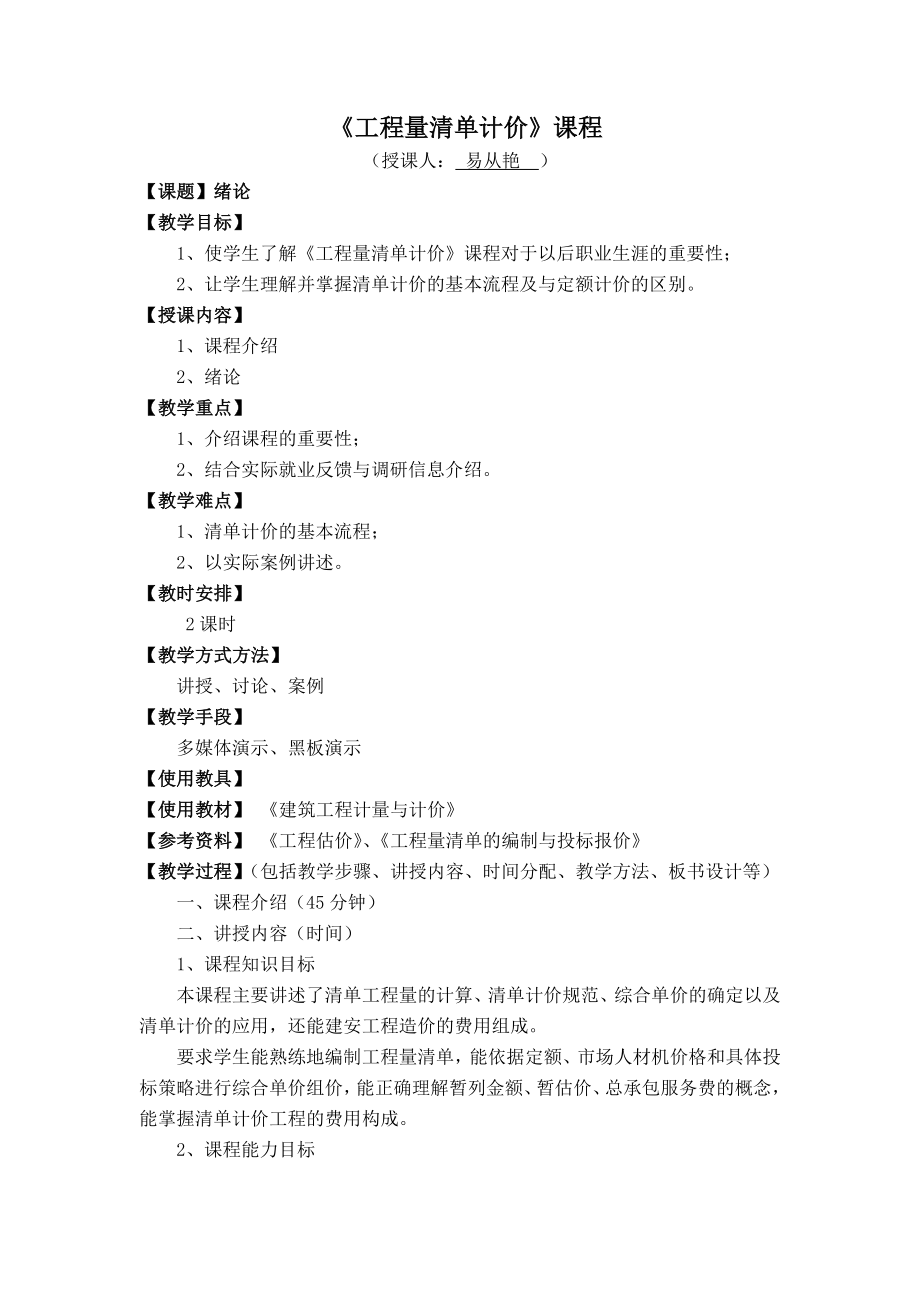 工程量清单计价土建工程教案本科毕业论文.doc_第2页