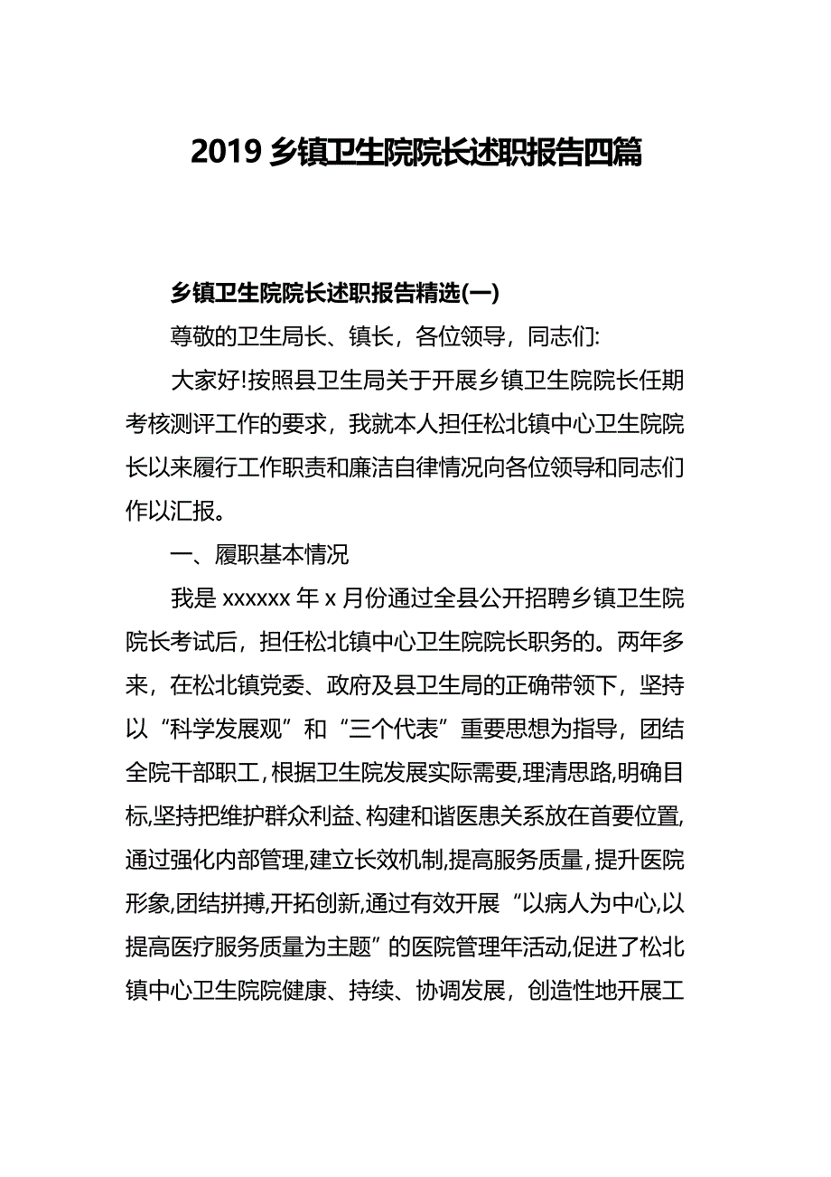 2019乡镇卫生院院长述职报告四篇_第1页