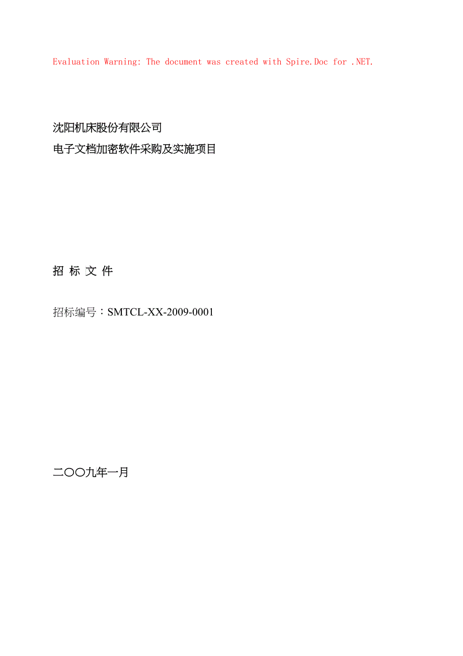 沈阳机床股份有限公司电子文档加密软件采购及实施项目招标文件_第1页