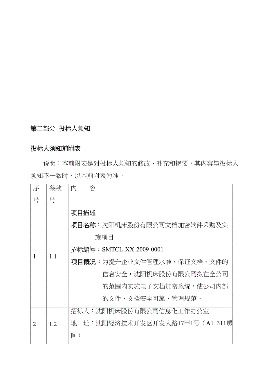 沈阳机床股份有限公司电子文档加密软件采购及实施项目招标文件_第4页