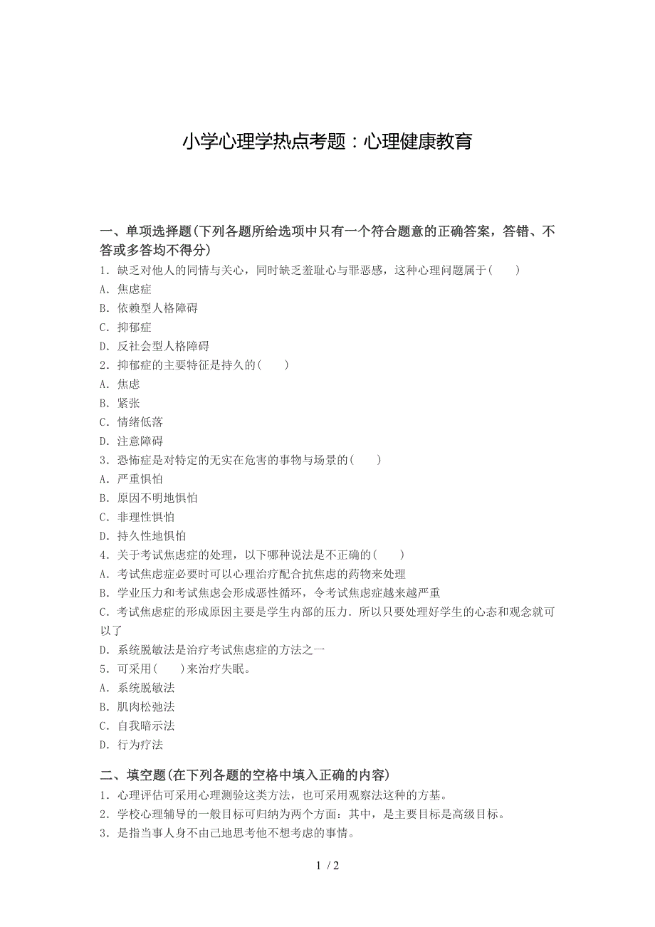 教师考试-小学心理学热点考题：心理健康教育_第1页