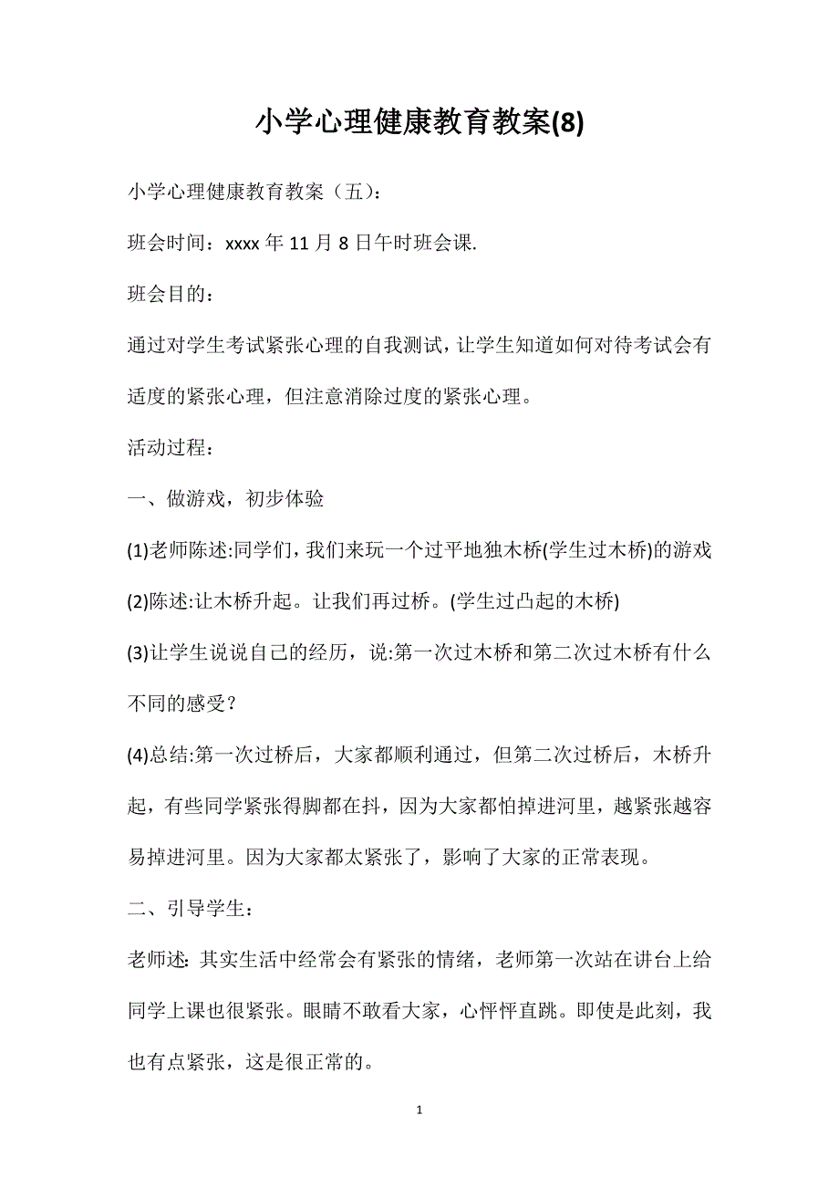 小学心理健康教育教案(8)_第1页