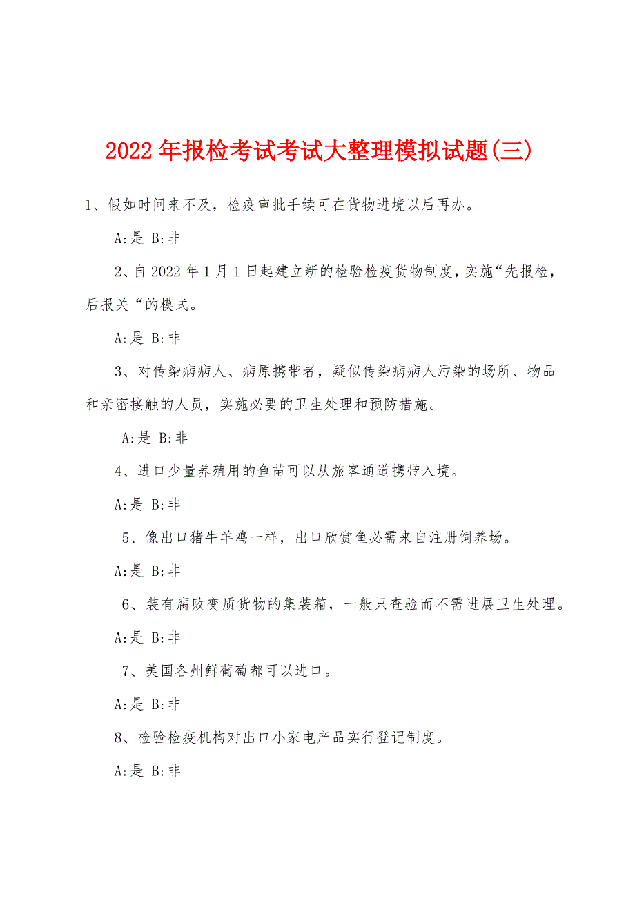 2022年报检考试考试大整理模拟试题(三).docx_第1页