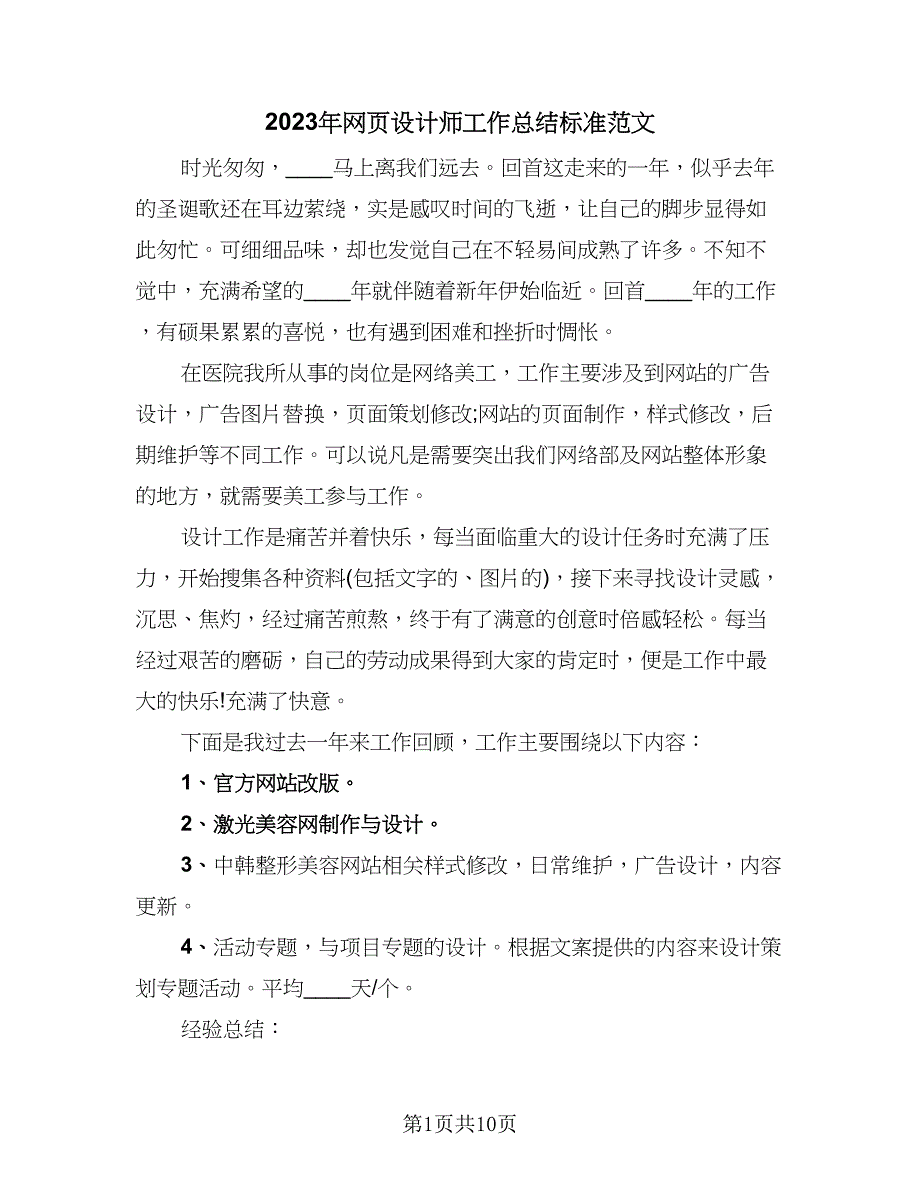 2023年网页设计师工作总结标准范文（5篇）_第1页