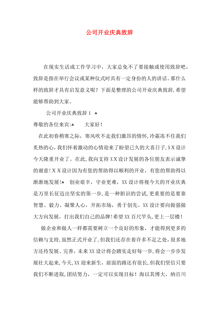 公司开业庆典致辞_第1页