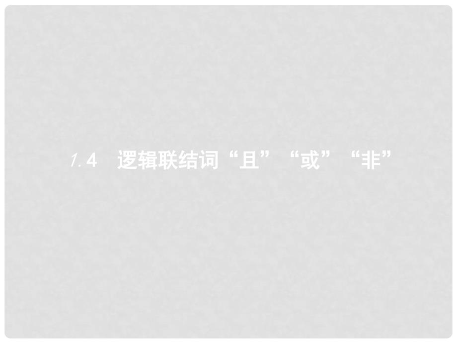 高中数学 第一章 常用逻辑用语 1.4 逻辑联结词“且”“或”“非”课件 北师大版选修11_第1页