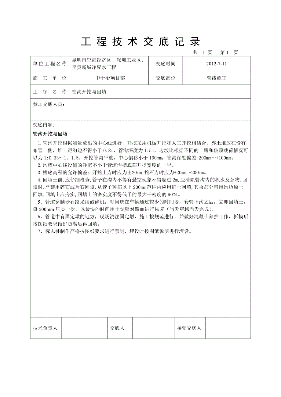 管道施工技术交底.doc_第2页