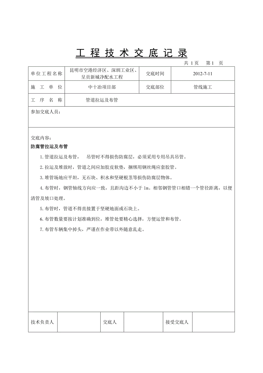 管道施工技术交底.doc_第3页