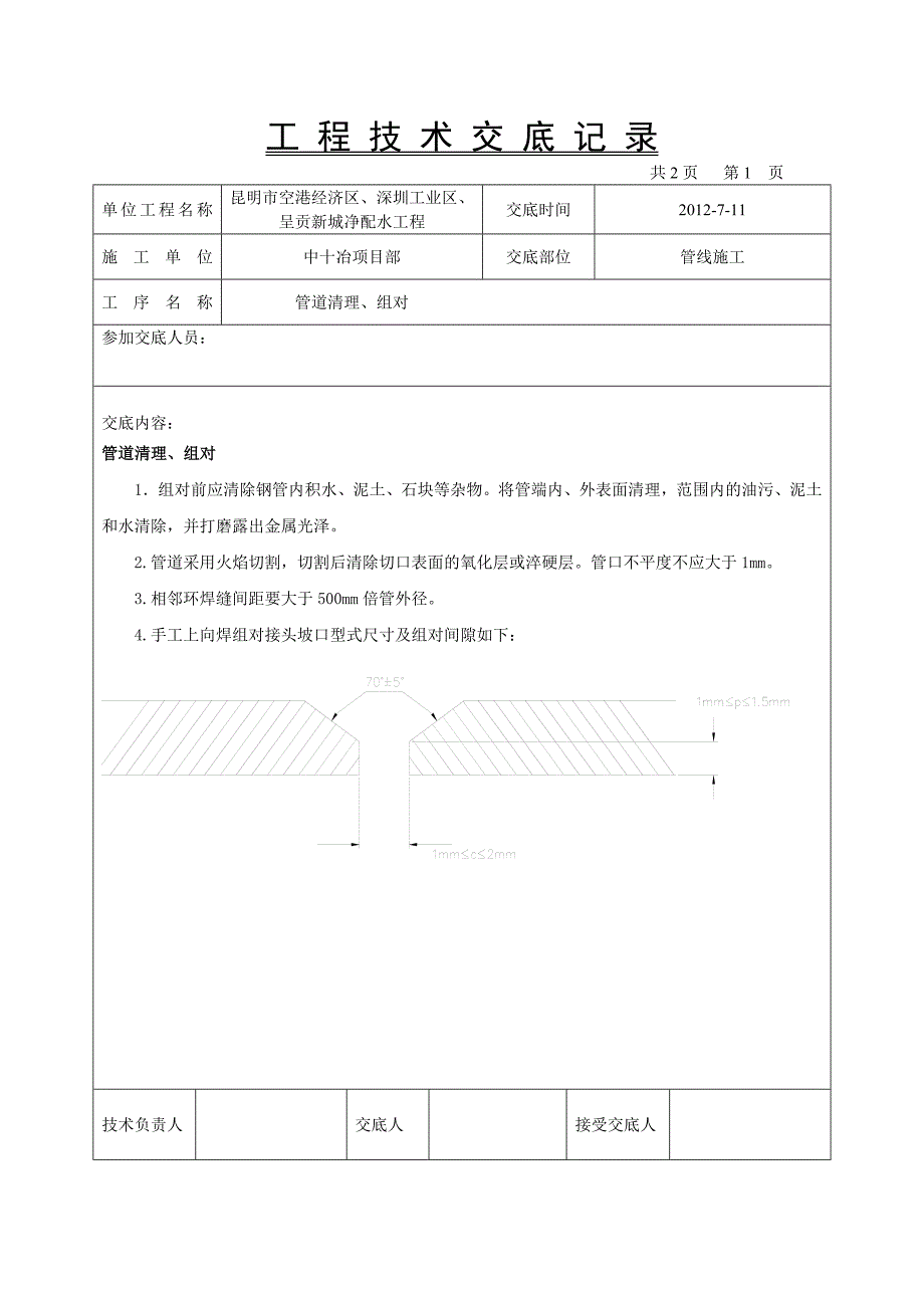 管道施工技术交底.doc_第4页