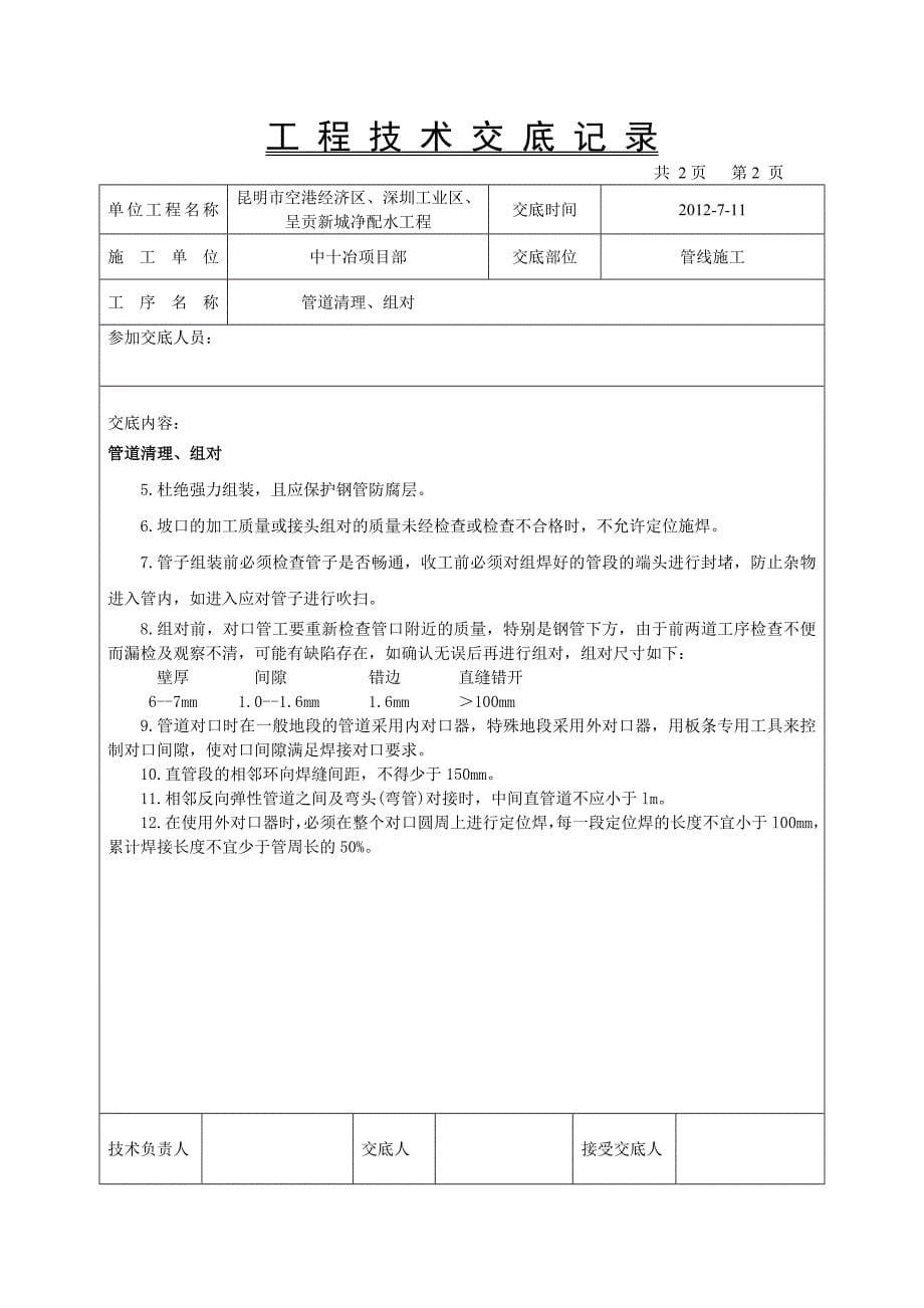 管道施工技术交底.doc_第5页