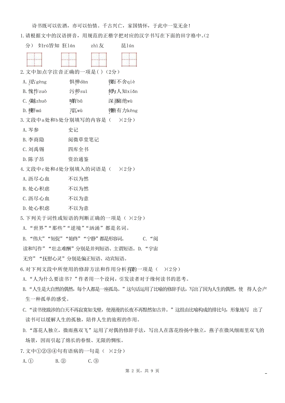 北京市海淀区2019_2020学年七年级语文下学期居家自主学习在线检测试题无答案_第2页