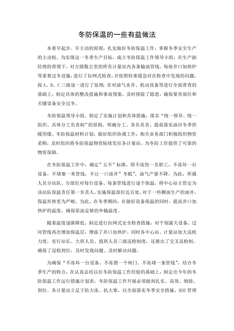 冬防保温的一些有益做法.doc_第1页