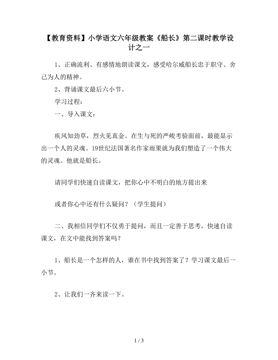 【教育资料】小学语文六年级教案《船长》第二课时教学设计之一.doc_第1页