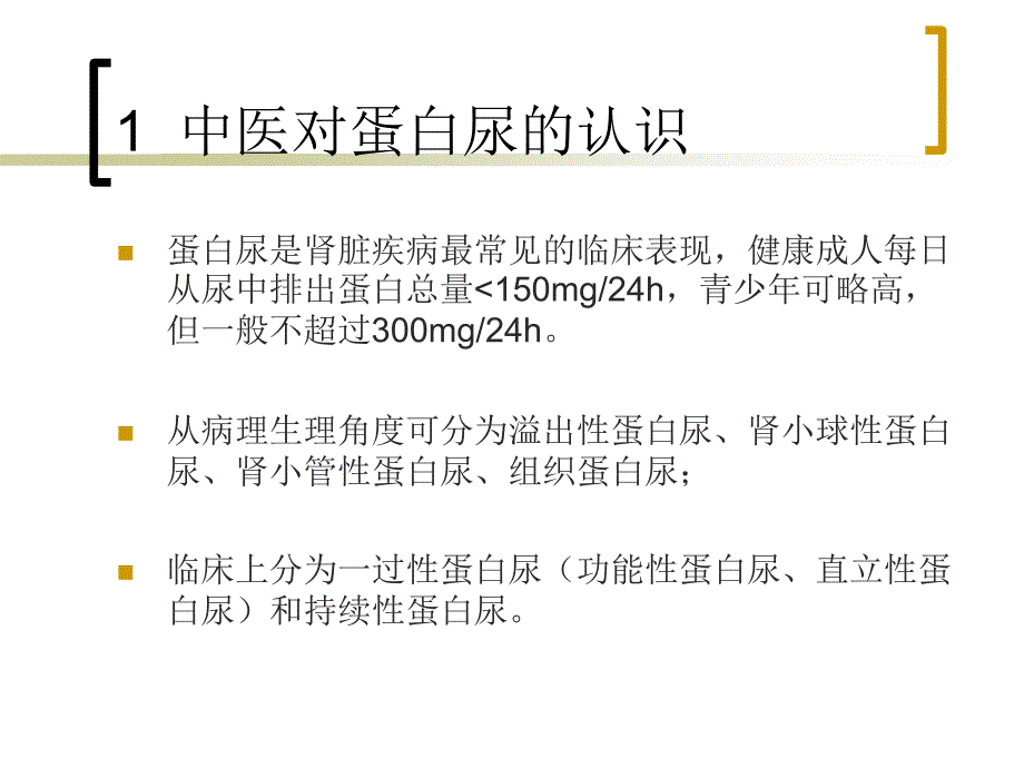 中医肾病蛋白尿的辨证施治经验电子版本_第2页