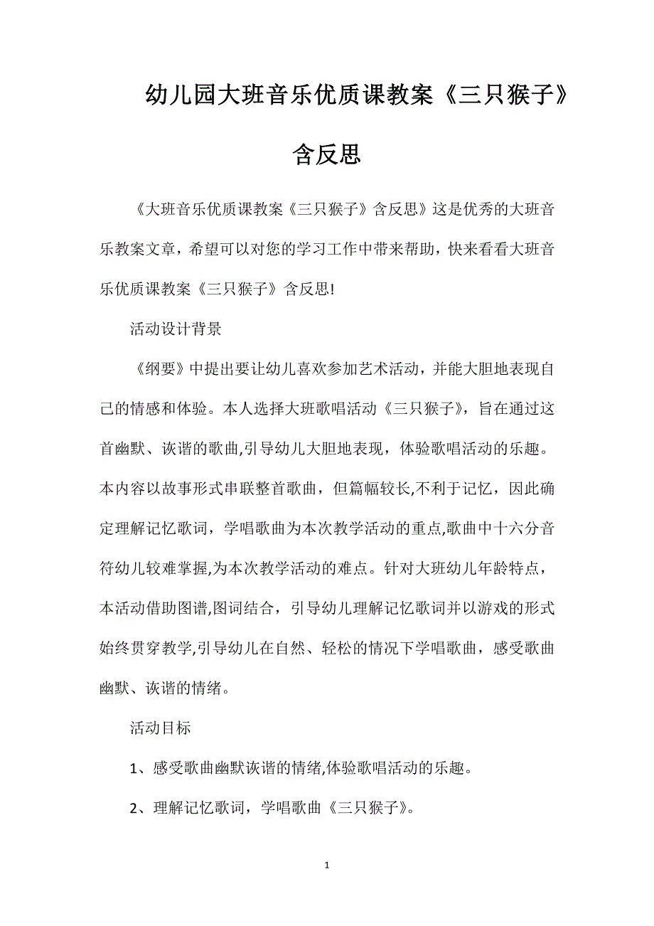 幼儿园大班音乐优质课教案三只猴子含反思_第1页