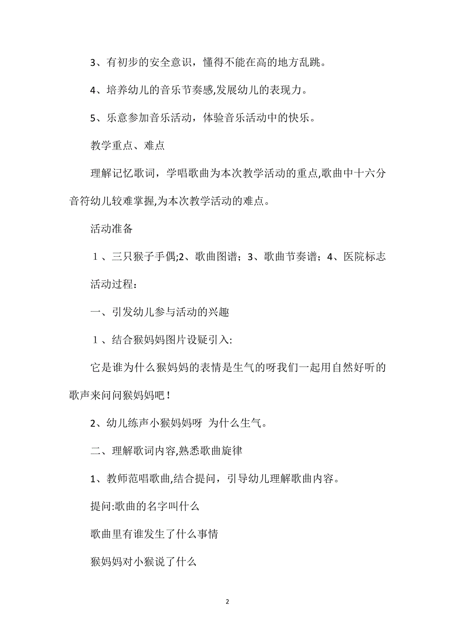 幼儿园大班音乐优质课教案三只猴子含反思_第2页