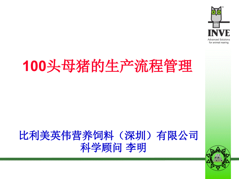 100头母猪的生产流程管理课件_第1页