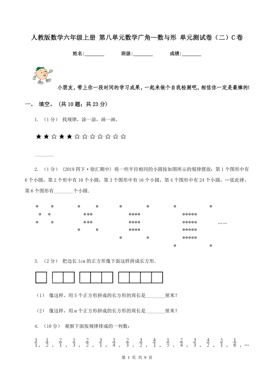 人教版数学六年级上册 第八单元数学广角—数与形 单元测试卷（二）C卷_第1页