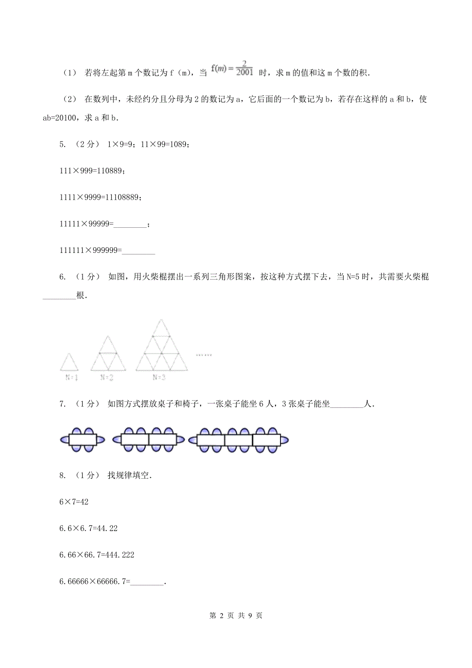 人教版数学六年级上册 第八单元数学广角—数与形 单元测试卷（二）C卷_第2页