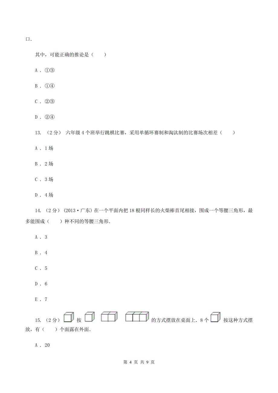 人教版数学六年级上册 第八单元数学广角—数与形 单元测试卷（二）C卷_第4页